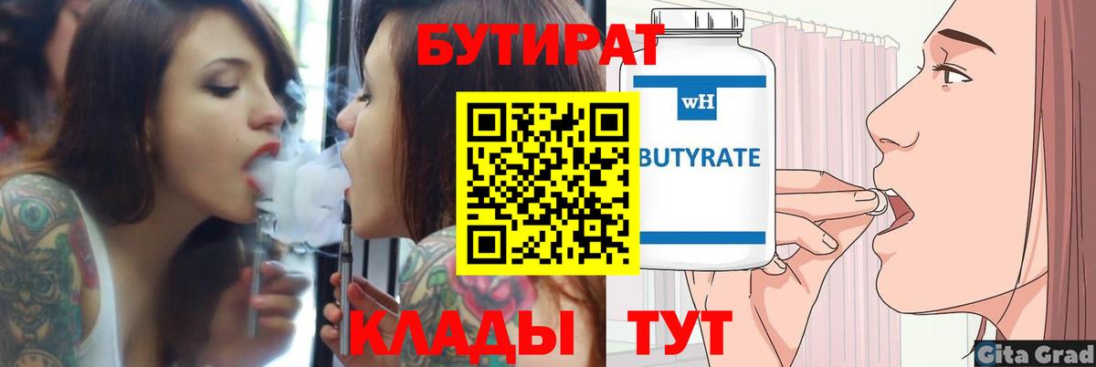 БУТИРАТ вода  Бутират  Каменск-Уральский  Вход с VPN 